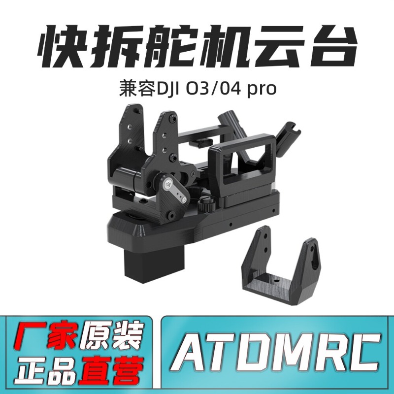 Pan Tilt Bracket - Быстросъемный панорамно-наклонный подвес ATOMRC V2 для